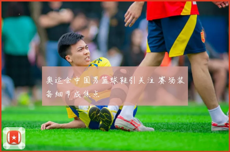 奥运会中国男篮球鞋引关注 赛场装备细节成焦点
