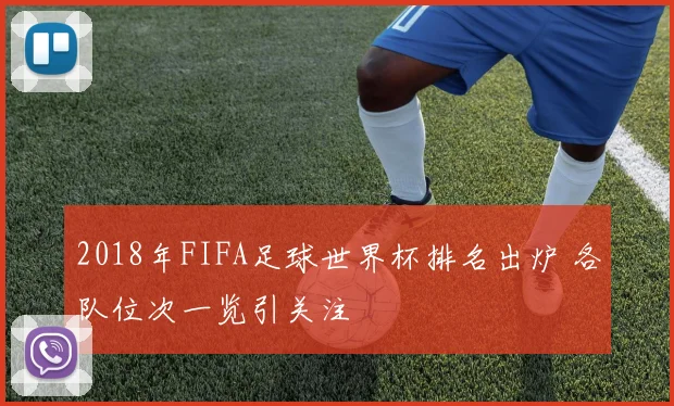 2018年FIFA足球世界杯排名出炉 各队位次一览引关注
