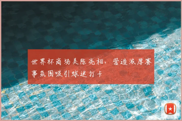 世界杯商场美陈亮相，营造浓厚赛事氛围吸引球迷打卡