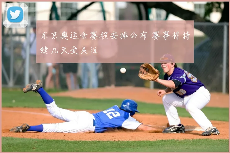 东京奥运会赛程安排公布 赛事将持续几天受关注