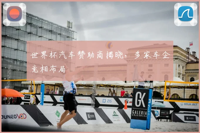 世界杯汽车赞助商揭晓，多家车企竞相布局
