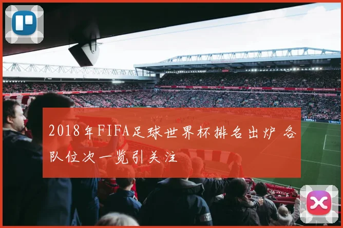 2018年FIFA足球世界杯排名出炉 各队位次一览引关注