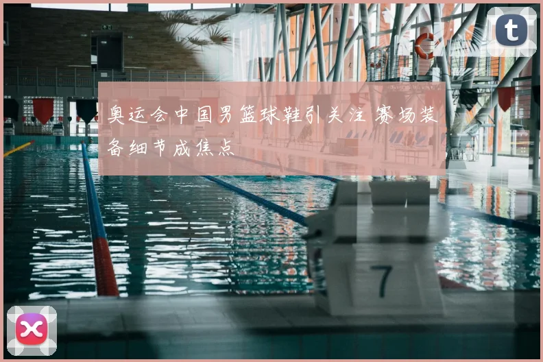 奥运会中国男篮球鞋引关注 赛场装备细节成焦点