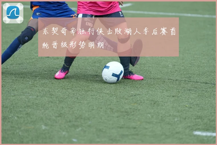 东契奇率独行侠击败湖人季后赛首轮晋级形势明朗