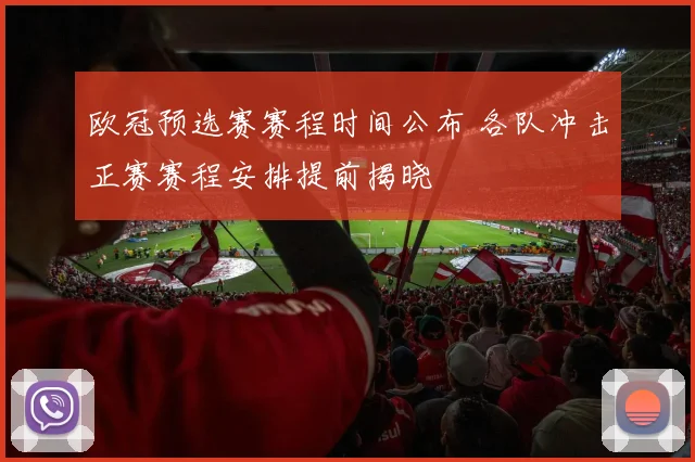 欧冠预选赛赛程时间公布 各队冲击正赛赛程安排提前揭晓