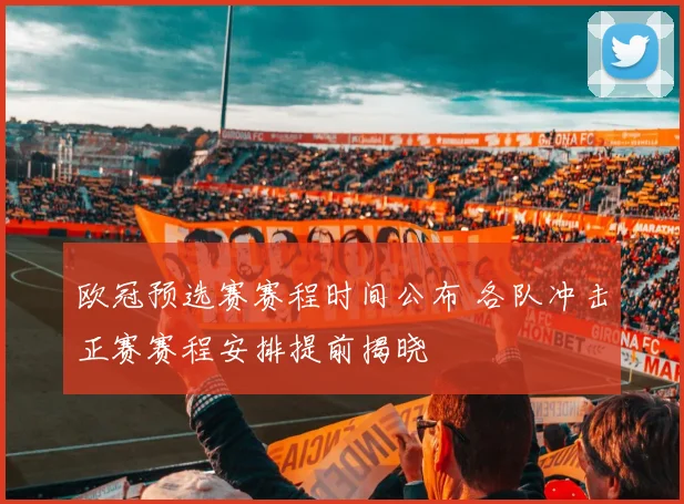 欧冠预选赛赛程时间公布 各队冲击正赛赛程安排提前揭晓
