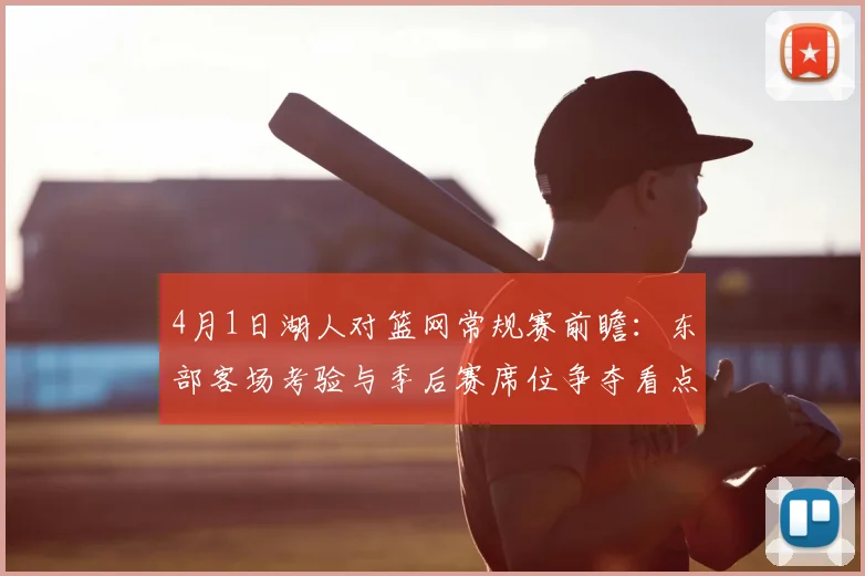 4月1日湖人对篮网常规赛前瞻:东部客场考验与季后赛席位争夺看点