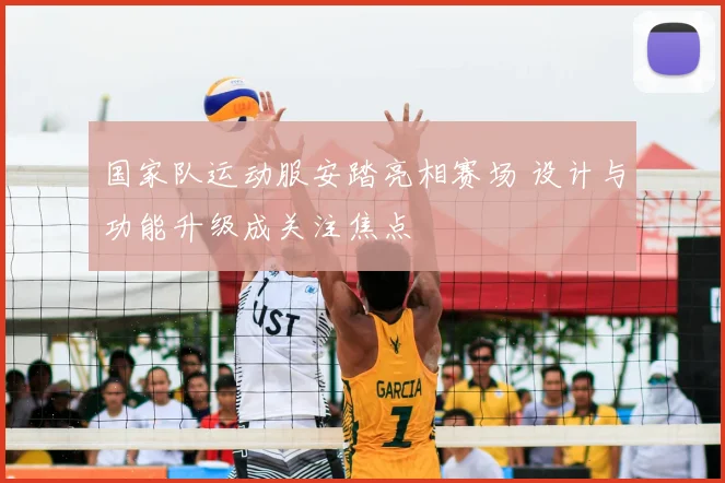 国家队运动服安踏亮相赛场 设计与功能升级成关注焦点