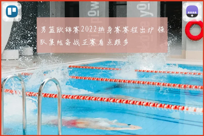 男篮欧锦赛2022热身赛赛程出炉 强队集结备战正赛看点颇多