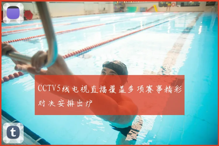 CCTV5线电视直播覆盖多项赛事精彩对决安排出炉