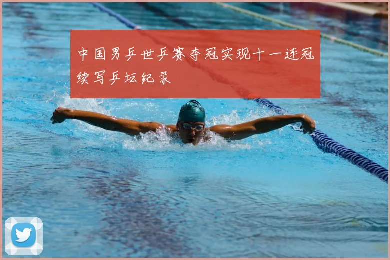 中国男乒世乒赛夺冠实现十一连冠续写乒坛纪录