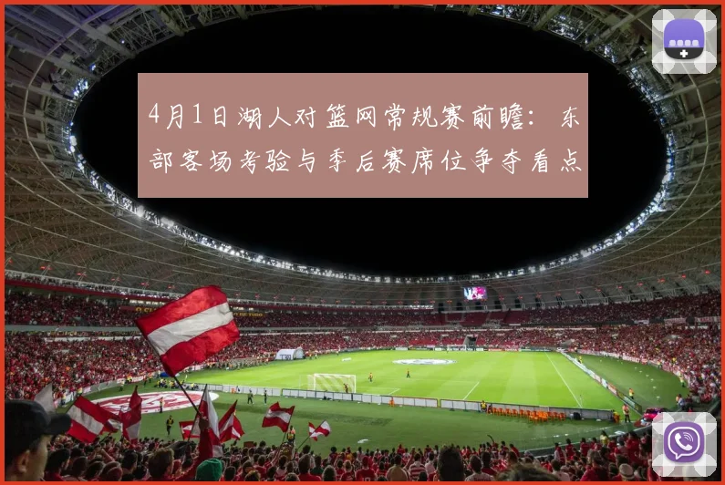 4月1日湖人对篮网常规赛前瞻：东部客场考验与季后赛席位争夺看点