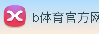 b体育官方网页 logo